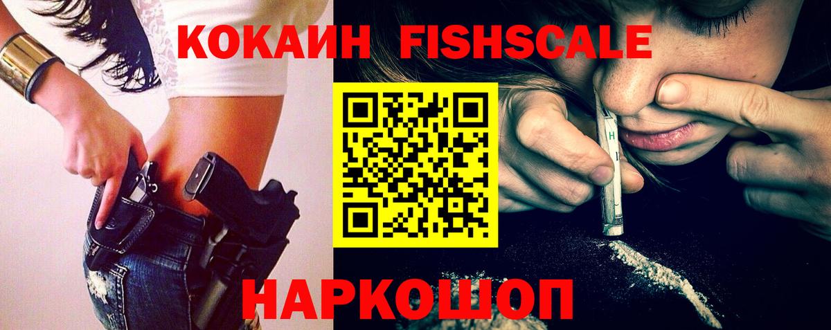 Кокаин Columbia  Кокаин Fish Scale  Обь  Вход с VPN 